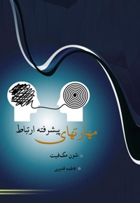 مهارتهای پیشرفته ارتباط